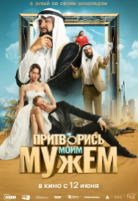 Притворись моим мужем Притворись моим мужем