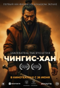 Чингис-Хан Чингис-Хан