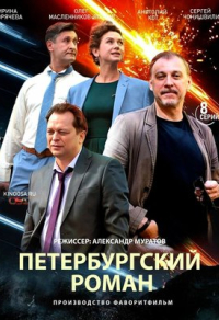 Петербургский роман