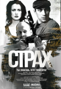 Страх (2024) Страх