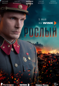 Рослый (2025) Рослый