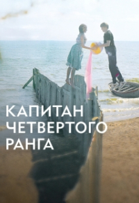 Капитан четвёртого ранга Капитан четвёртого ранга