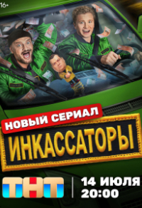 Инкассаторы Инкассаторы