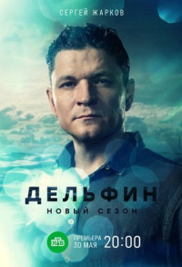 Дельфин (2019) Дельфин