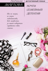 Почти семейный детектив Почти семейный детектив