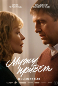 Мужу привет Мужу привет