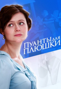Пуанты для плюшки Пуанты для плюшки