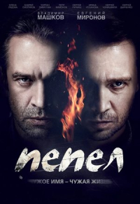 Пепел (2013) Пепел