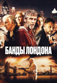 Банды Лондона (2024) Банды Лондона