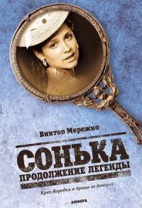 Сонька: Продолжение легенды