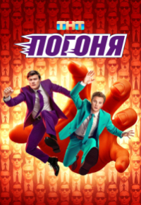 Погоня (2025) Погоня