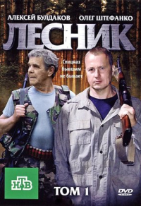 Лесник (2011) Лесник