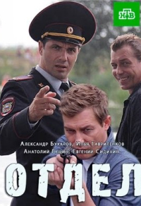 Отдел