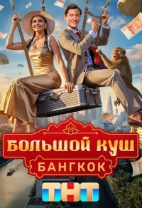 Большой куш. Бангкок (2025) Большой куш. Бангкок