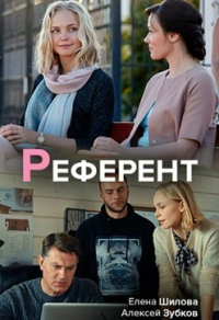 Референт