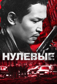 Нулевые / 2000-е. Стремяги