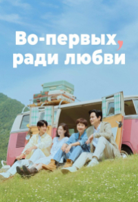 Во-первых, ради любви (2025) Во-первых, ради любви
