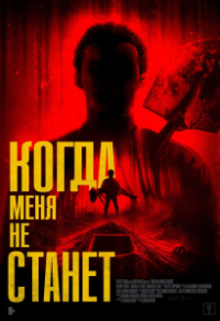 Когда меня не станет Когда меня не станет