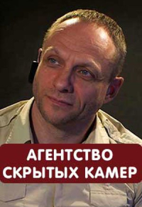 Агентство скрытых камер