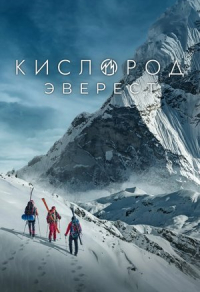 Кислород. Эверест (2024) Кислород. Эверест
