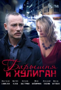 Барышня и Хулиган (2017) Барышня и Хулиган