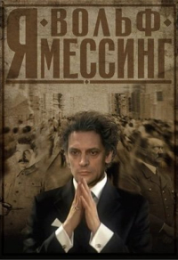 Я - Вольф Мессинг (2009) Я - Вольф Мессинг