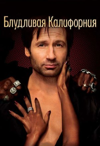 Блудливая Калифорния