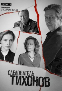 Следователь Тихонов (2016) Следователь Тихонов