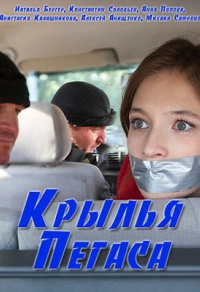 Крылья Пегаса (2017) Крылья Пегаса