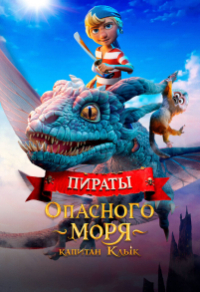 Пираты опасного моря: Капитан Клык (2025) Пираты опасного моря: Капитан Клык