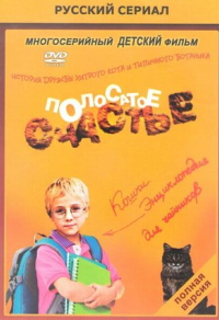 Полосатое счастье