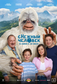 сНежный человек (2025) сНежный человек