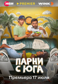 Парни с юга Парни с юга