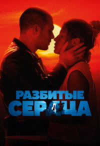 Разбитые сердца (2024) Разбитые сердца