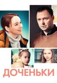 Доченьки