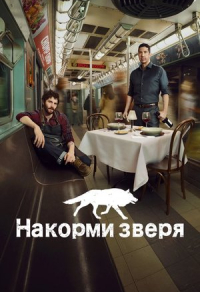 Накорми зверя Накорми зверя