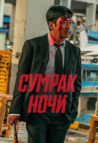 Сумрак ночи (2025) Сумрак ночи