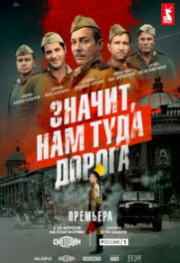Значит, нам туда дорога (2025) Значит, нам туда дорога
