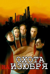 Охота на изюбря (2005) Охота на изюбря