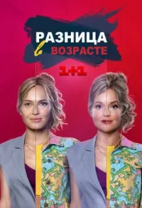 Разница в возрасте (2021) Разница в возрасте