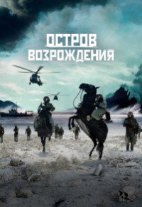 Остров возрождения Остров возрождения
