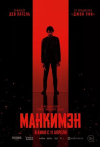 Манкимэн Манкимэн