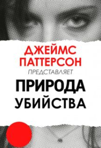 Джеймс Паттерсон: Природа Убийства