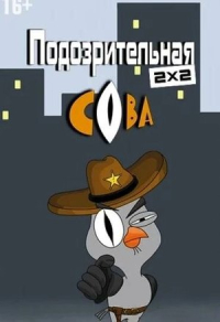 Подозрительная сова Подозрительная сова