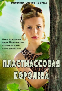 Пластмассовая королева (2016) Пластмассовая королева