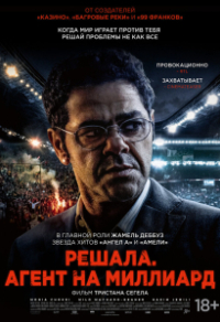 Решала. Агент на миллиард / Футбольный агент Решала. Агент на миллиард / Футбольный агент