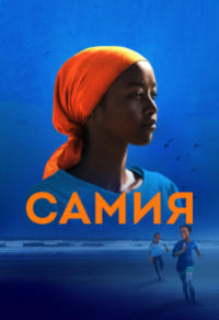 Самия