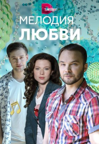 Мелодия любви Мелодия любви