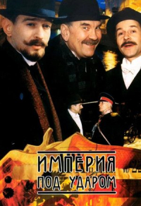 Империя под ударом