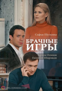 Брачные игры